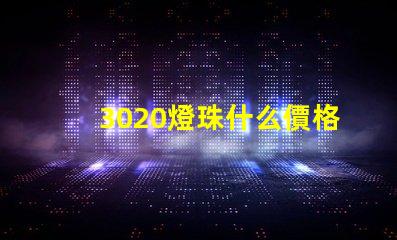 3020燈珠什么價格 燈珠回收一般什么價格